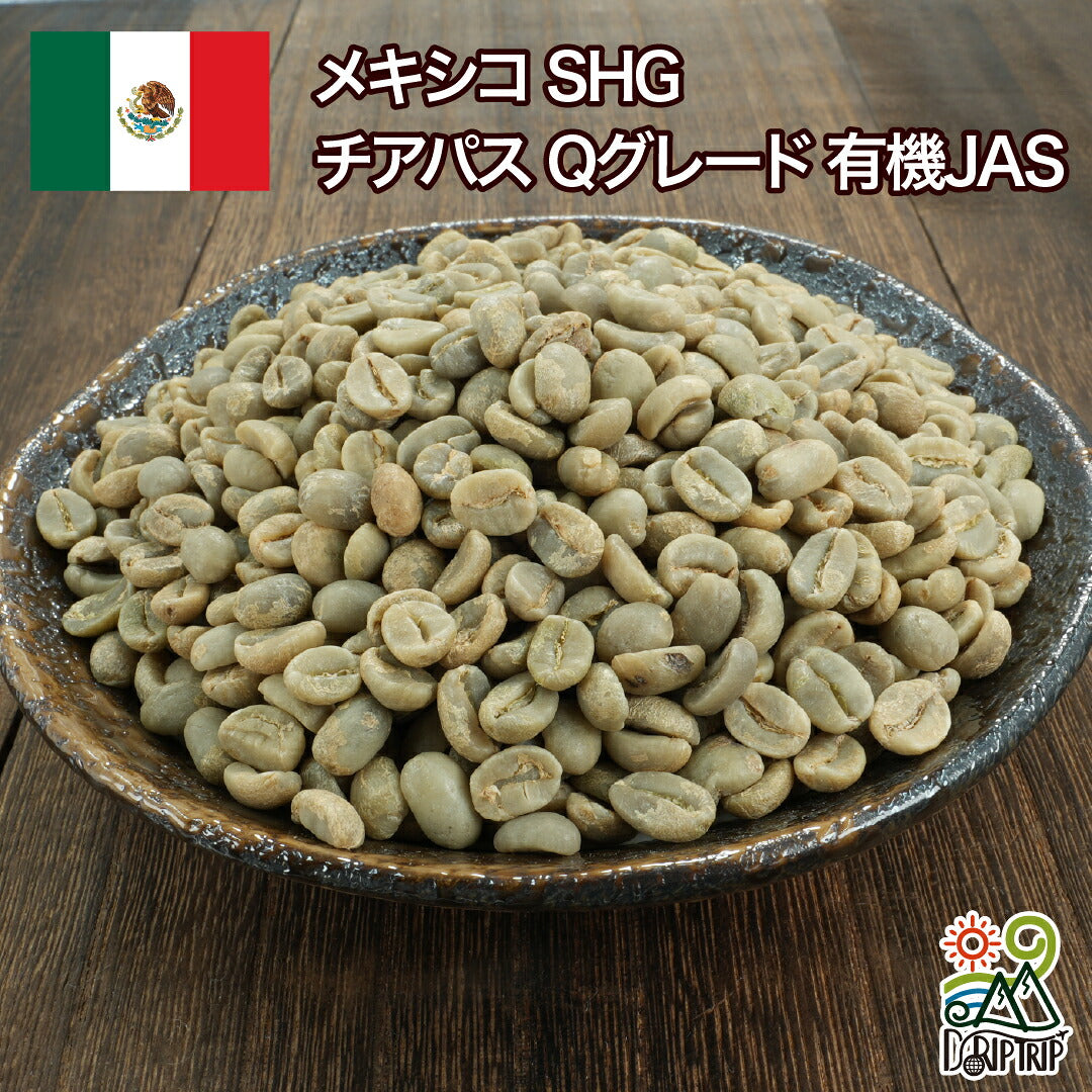 メキシコSHG チアパス Qグレード 有機JAS