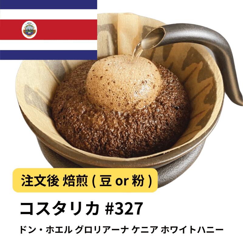 23kg コスタリカ ドン・ホエル グロリアーナ ケニア ホワイトハニー