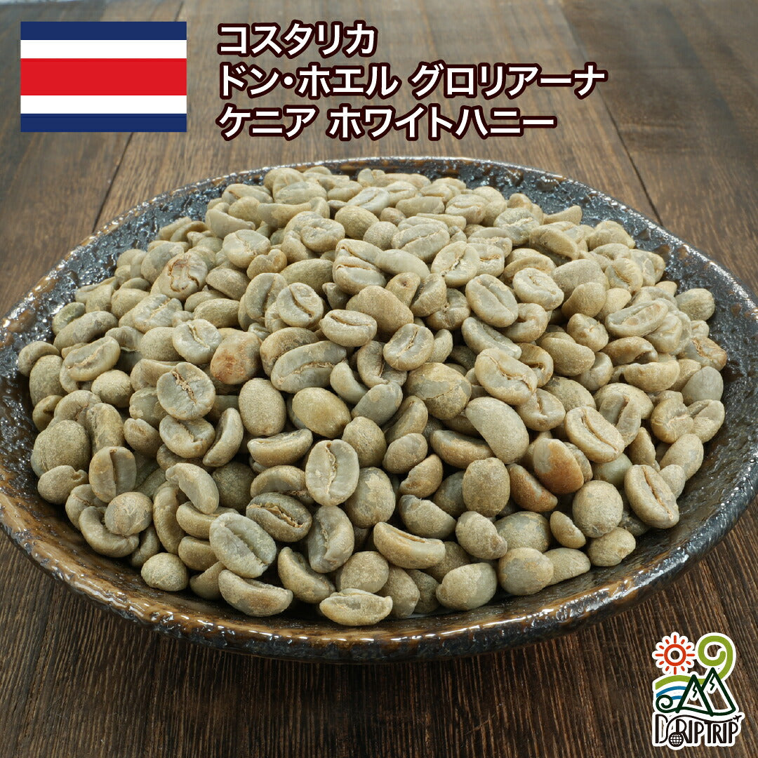 23kg コスタリカ ドン・ホエル グロリアーナ ケニア ホワイトハニー