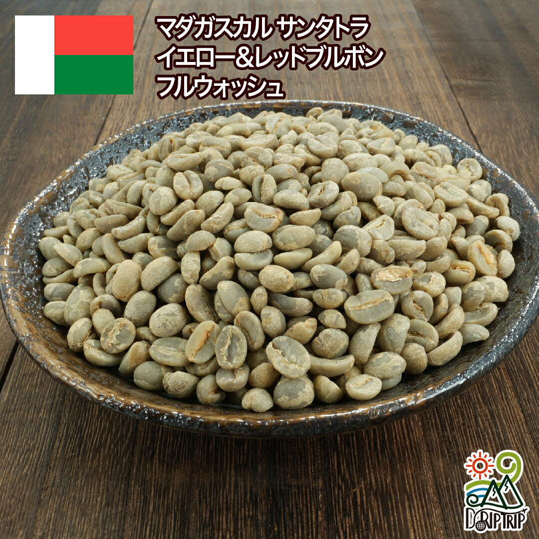 マダガスカル サンタトラ イエロー＆レッドブルボン フルウォッシュ