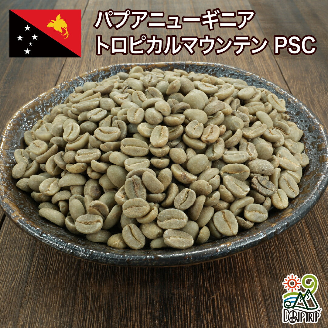 パプアニューギニア トロピカルマウンテン PSC