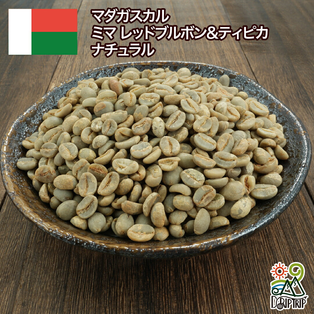 マダガスカル ミマ レッドブルボン&ティピカ ナチュラル