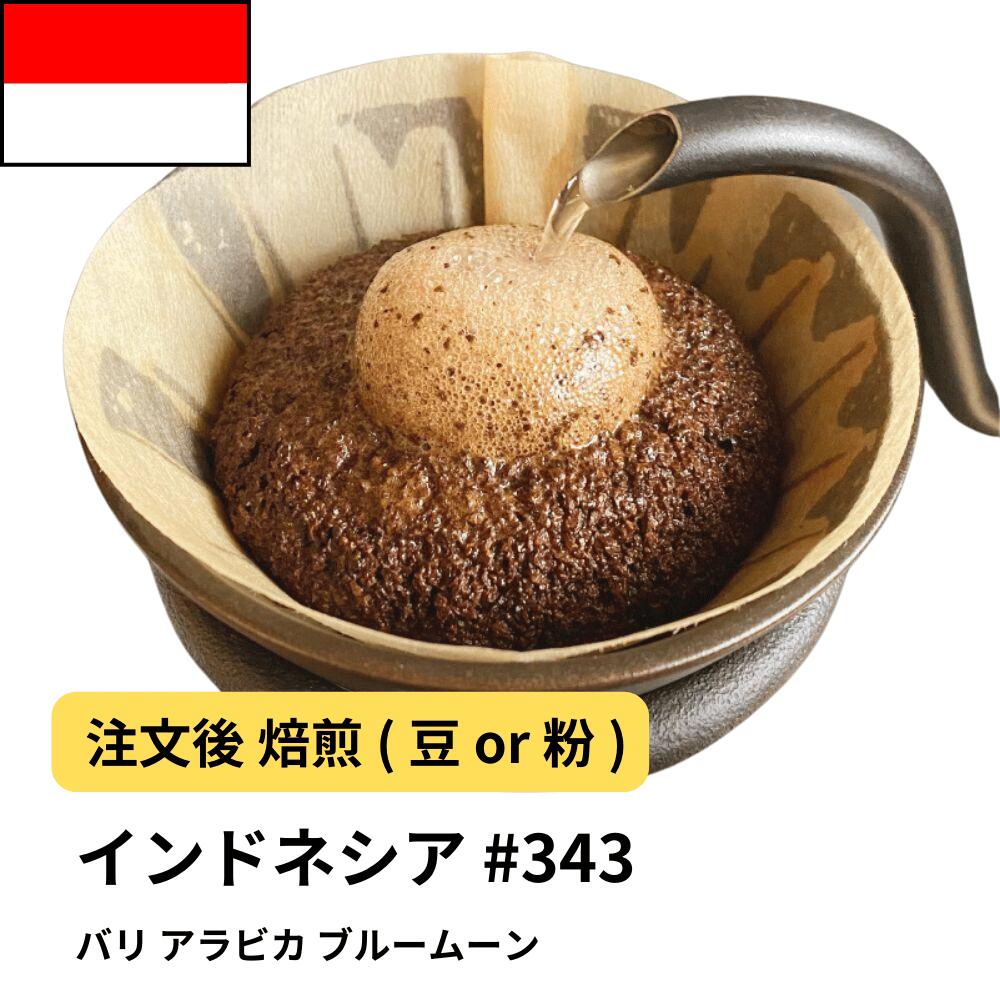 バリ アラビカ ブルームーン