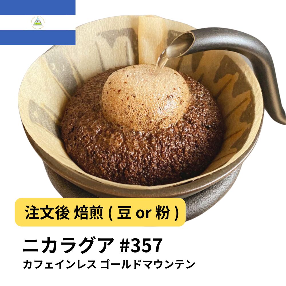 カフェインレス ニカラグア ゴールドマウンテン