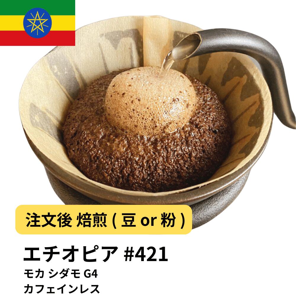 モカ シダモ G4 カフェインレス