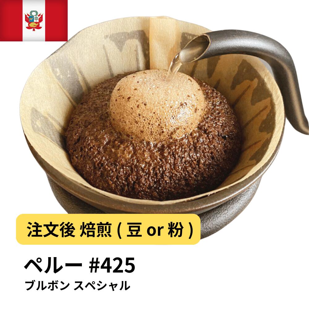 ペルー ブルボン スペシャル