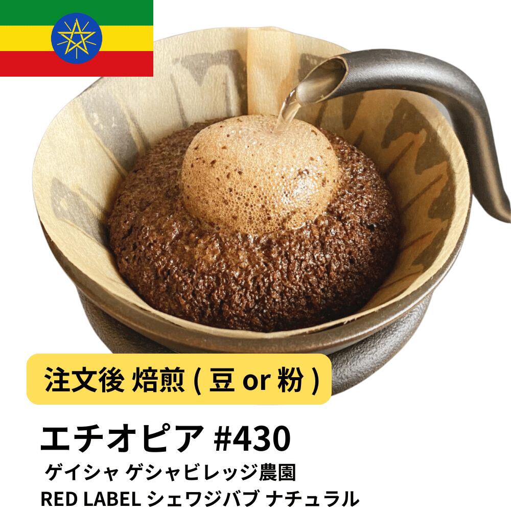 エチオピア ゲイシャ ゲシャビレッジ農園 RED LABEL シェワジバブ ナチュラル