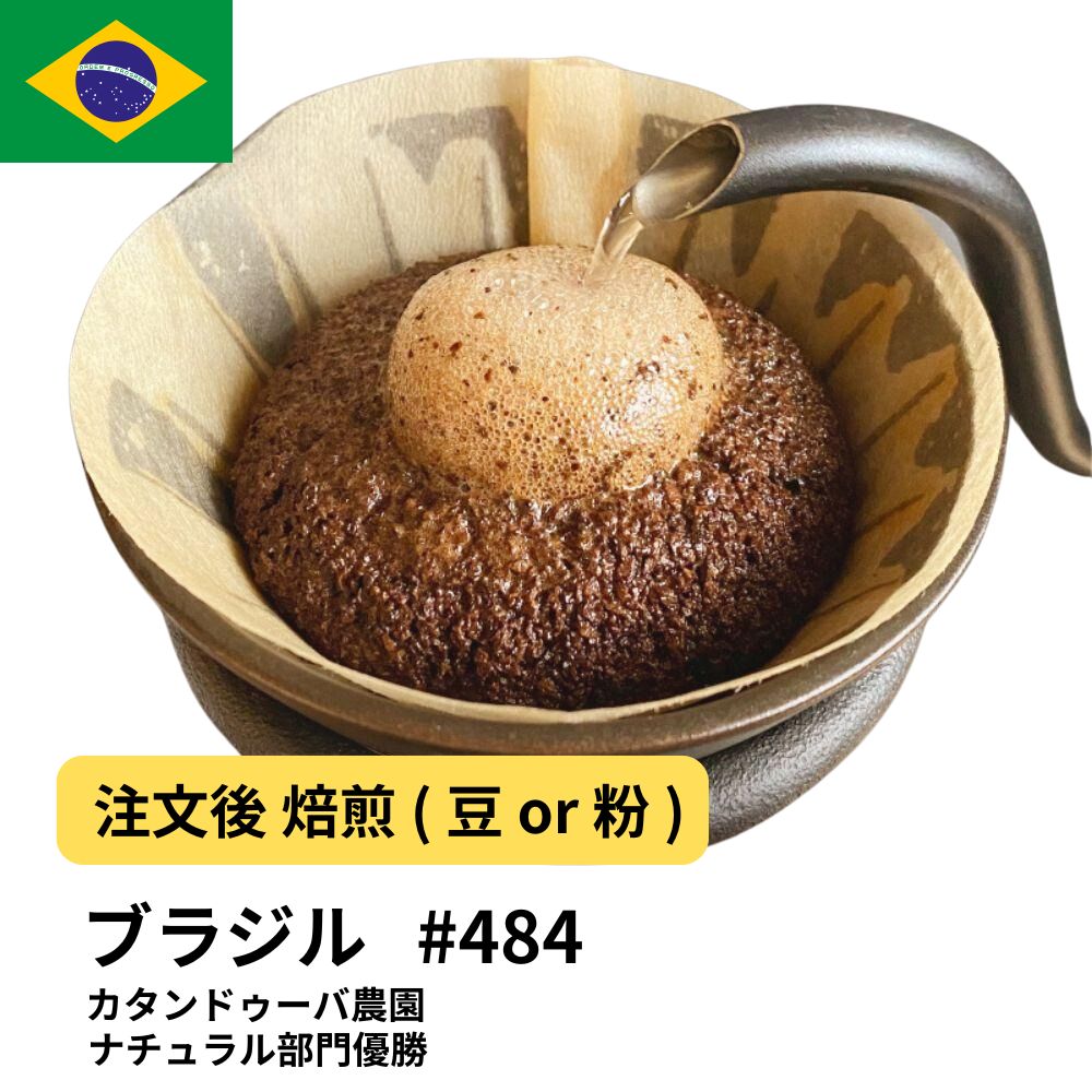 ブラジル カタンドゥーバ農園 ナチュラル部門優勝