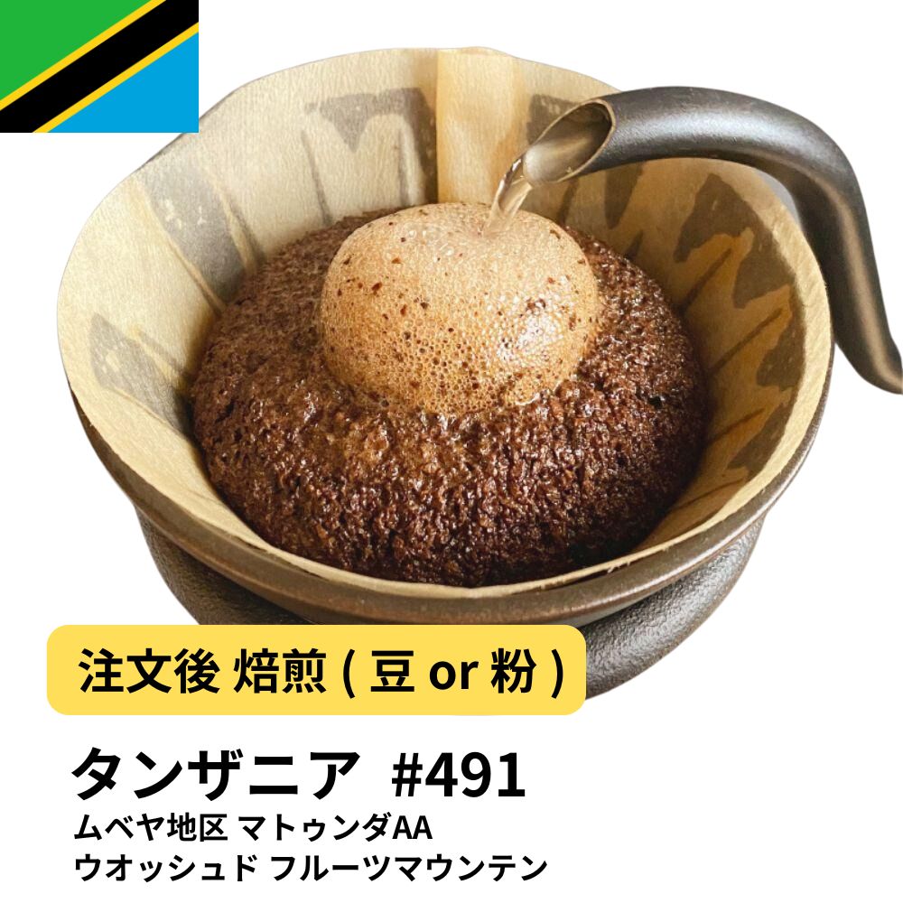 タンザニア ムベヤ地区 マトゥンダAA ウォッシュド フルーツマウンテン