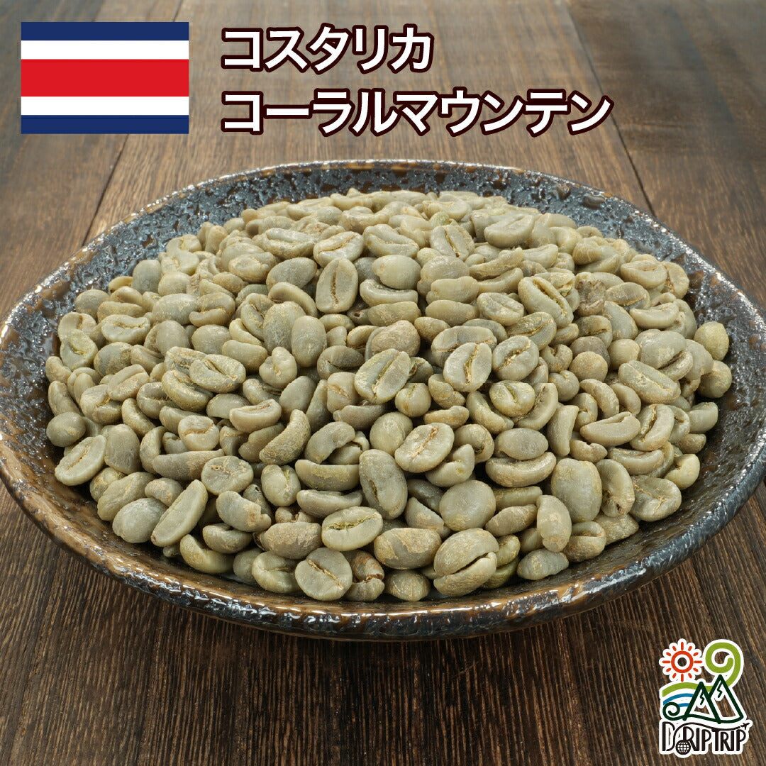 コスタリカ コーラルマウンテン