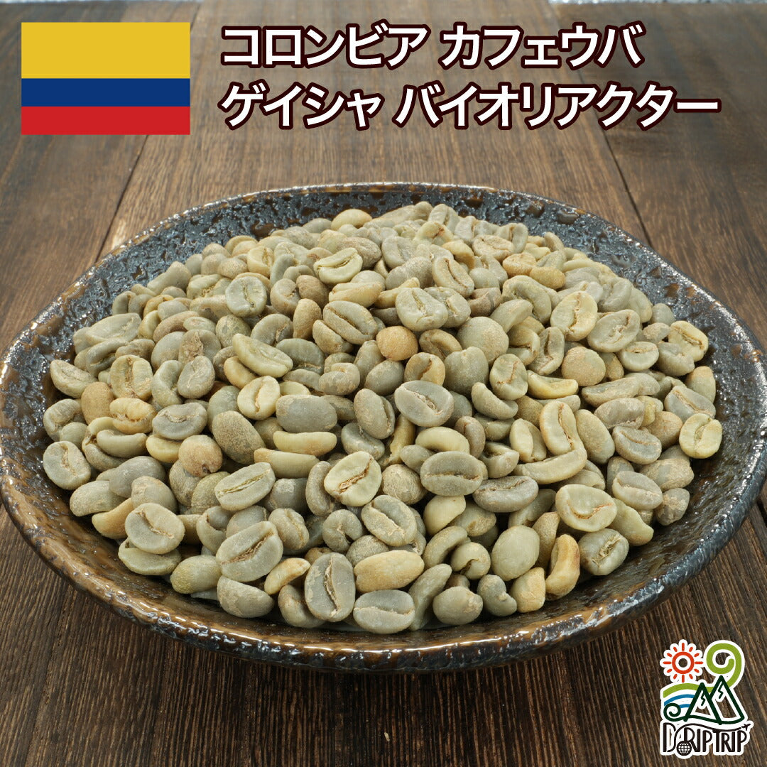 コロンビア カフェウバ ゲイシャ バイオリアクター