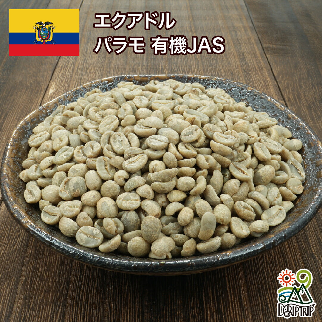 エクアドル パラモ 有機JAS