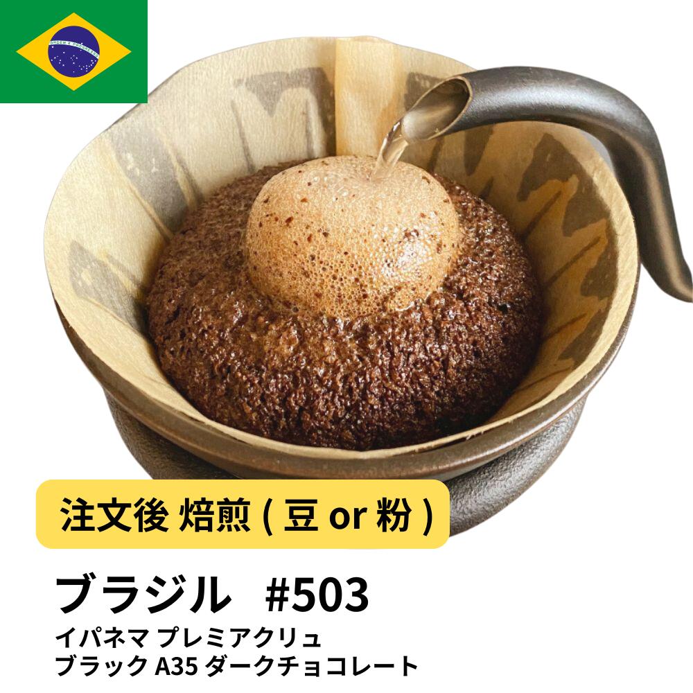 BRAZIL IPANEMA PREMIER CRU BLACK A35 DARK CHOCOLATE
