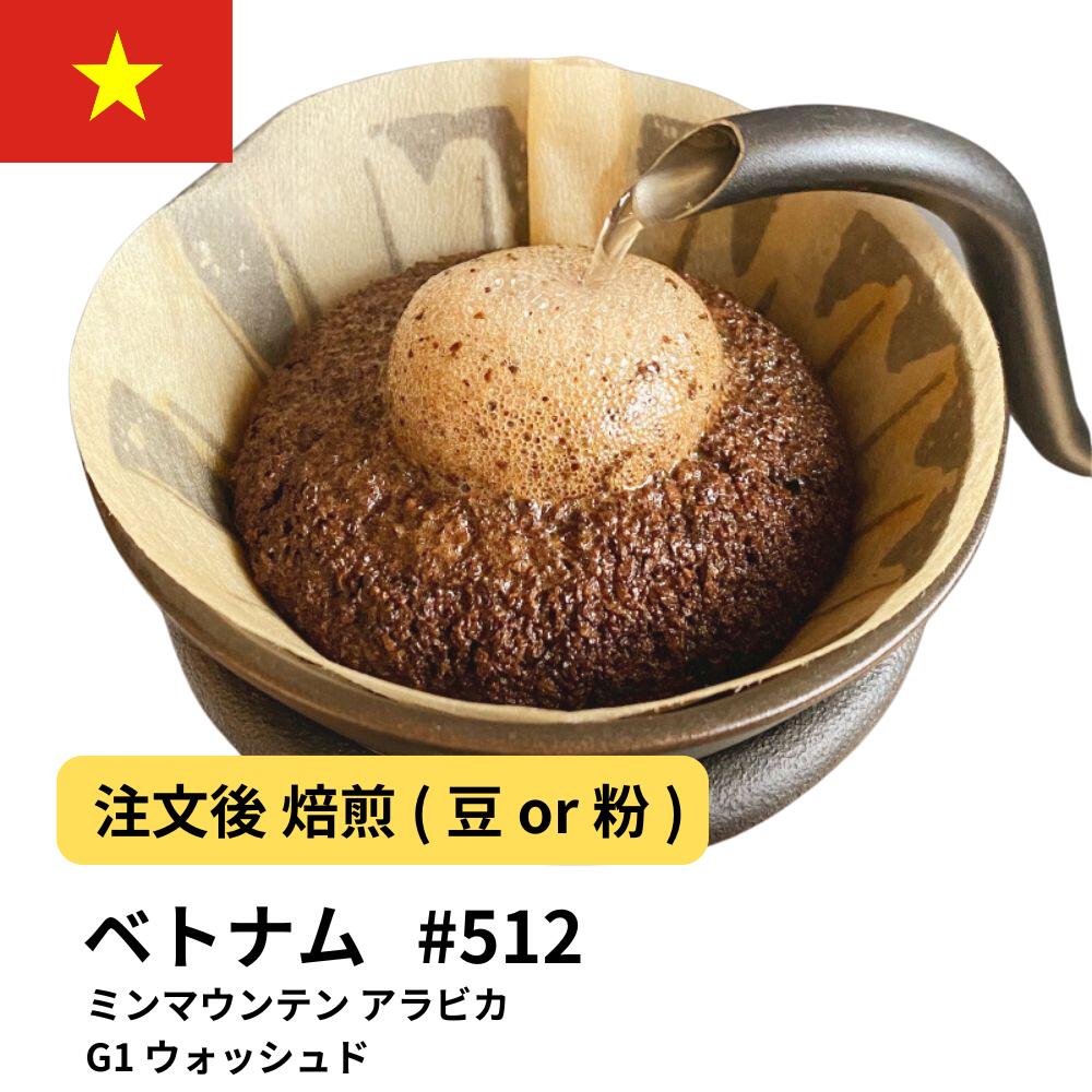 ベトナム Washed Arabica G1 MinMountain(30)