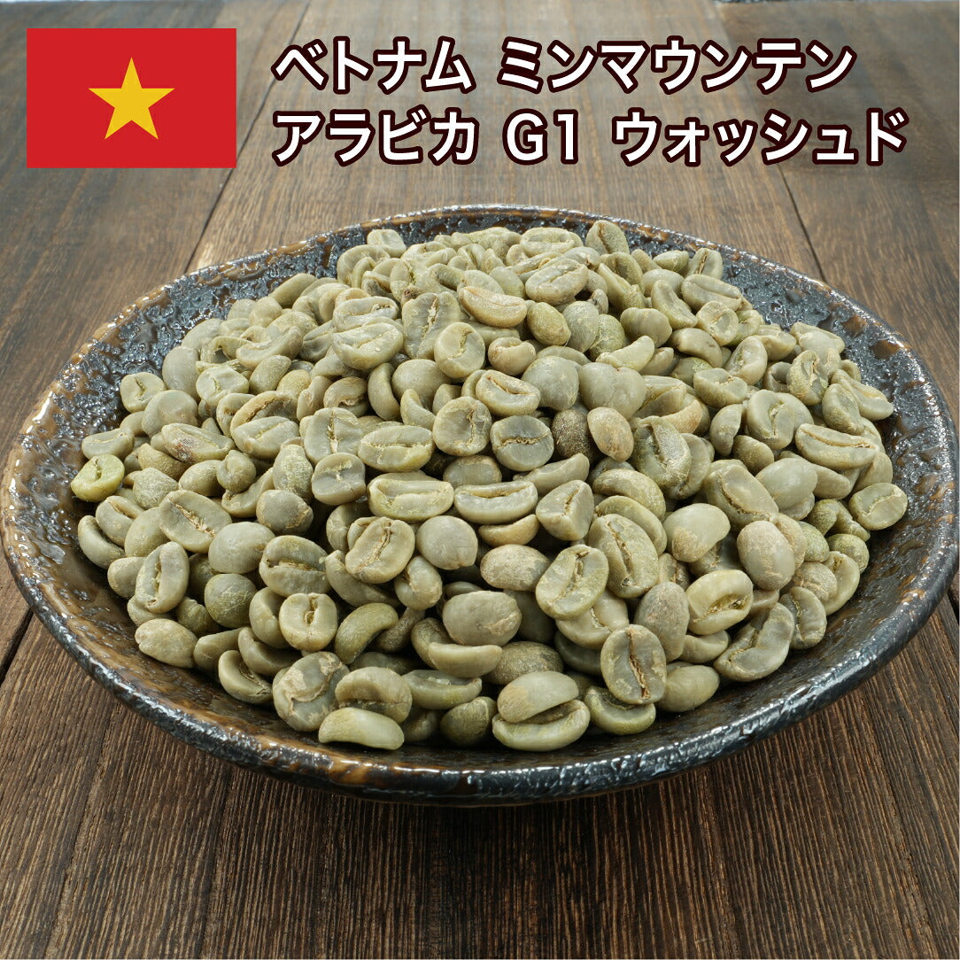ベトナム Washed Arabica G1 MinMountain(30)