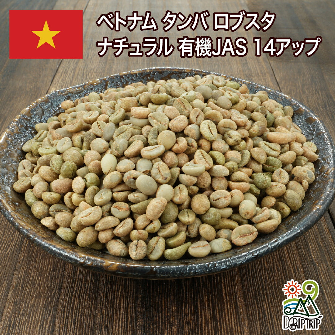 ベトナム Robusta Tamba Natural JAS 14up