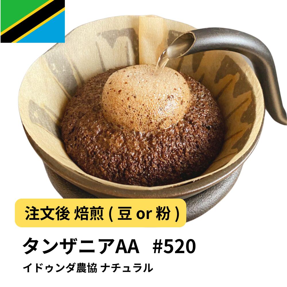 タンザニア AA イドゥンダ農協 ナチュラル