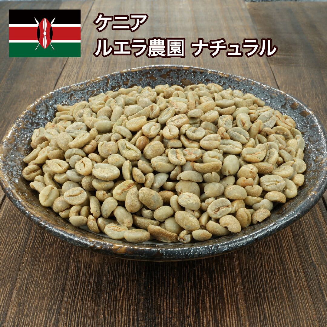 ケニア ルエラ農園 ナチュラル