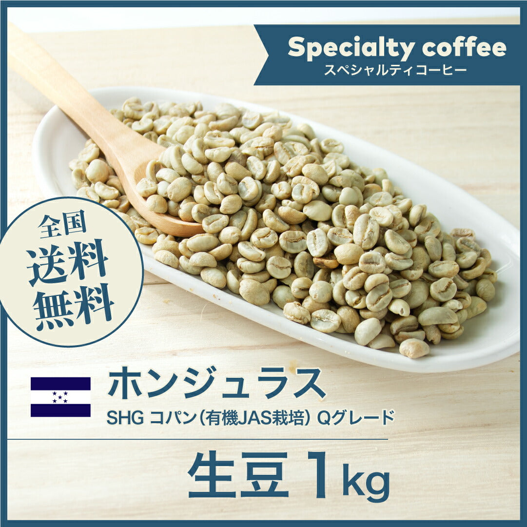 ホンジュラス SHG コパン （有機JAS栽培） Qグレード