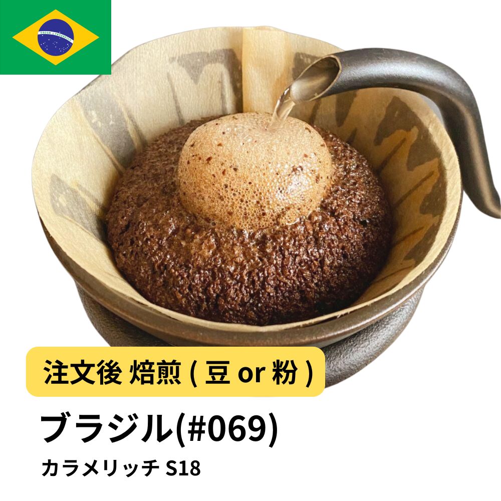 ブラジル カラメリッチ S18