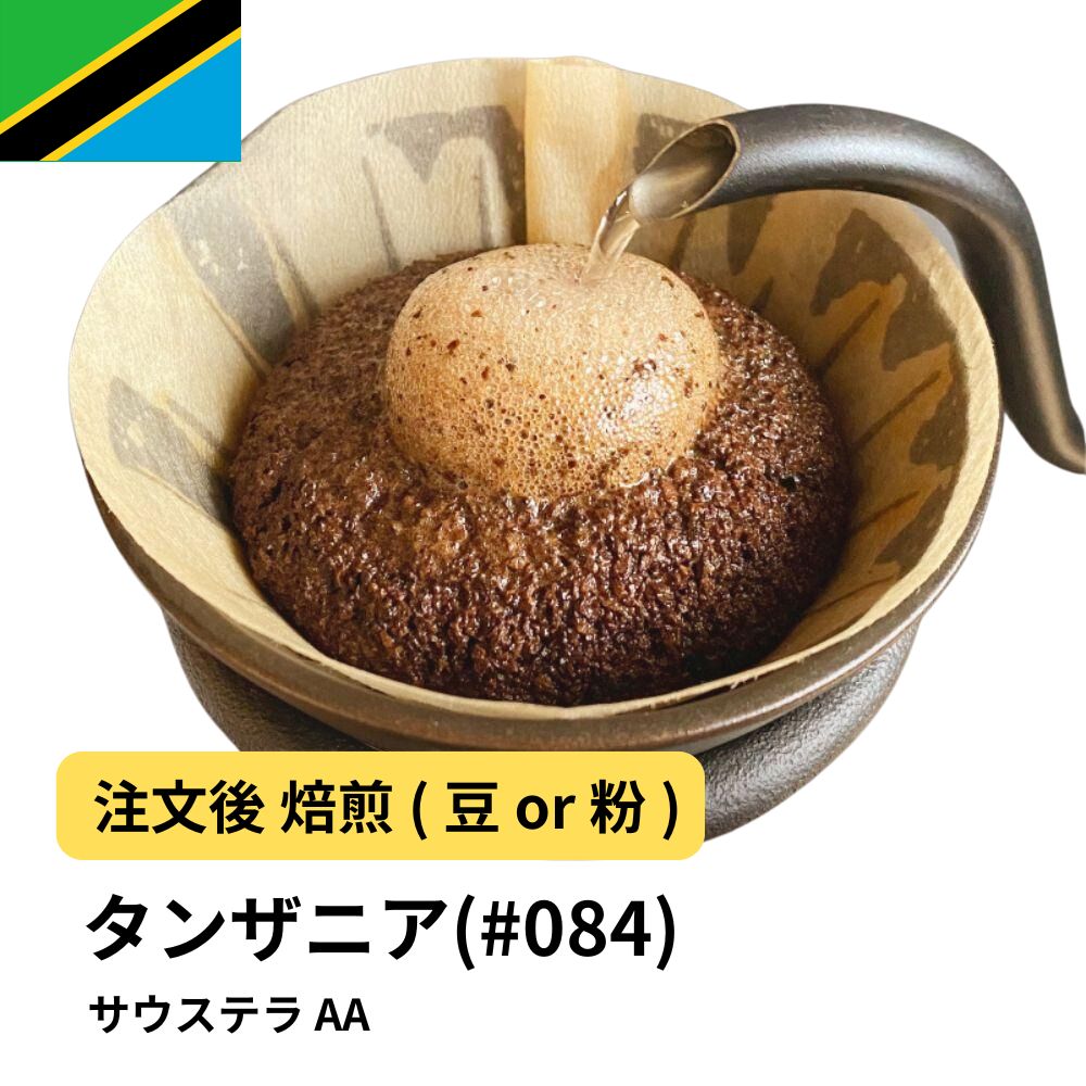 タンザニア サウステラ AA
