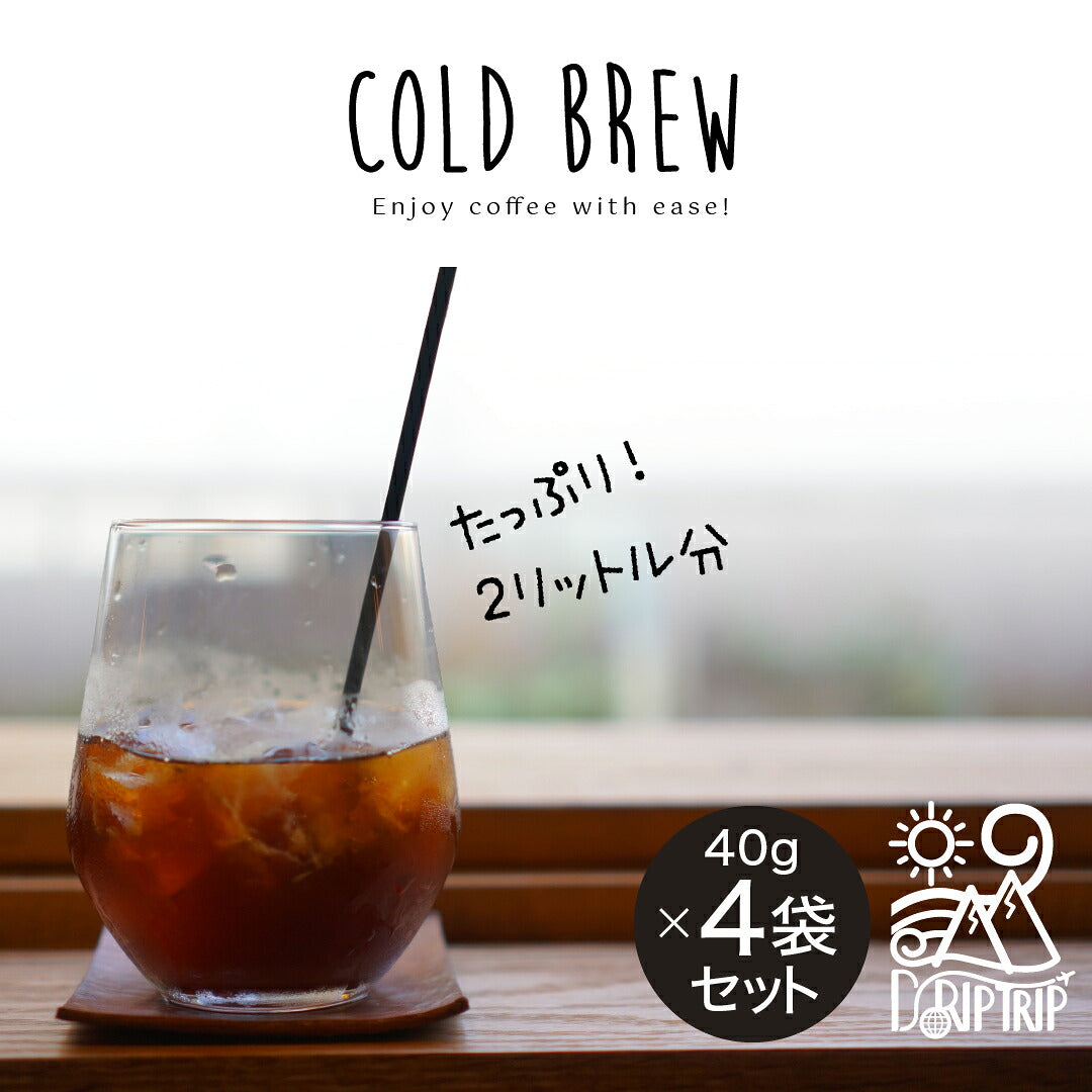 DRIP TRIP 【新商品】水出しコーヒー 選べる 5種の オリジナルブレンド 40g ×4袋入 | 2リットル分 コーヒー 水出し COLDBREW 浸けておくだけ 大人気 深煎り 中煎り コーヒー 水出しコーヒーパック コーヒーバッグ アイスコーヒー お試し 珈琲
