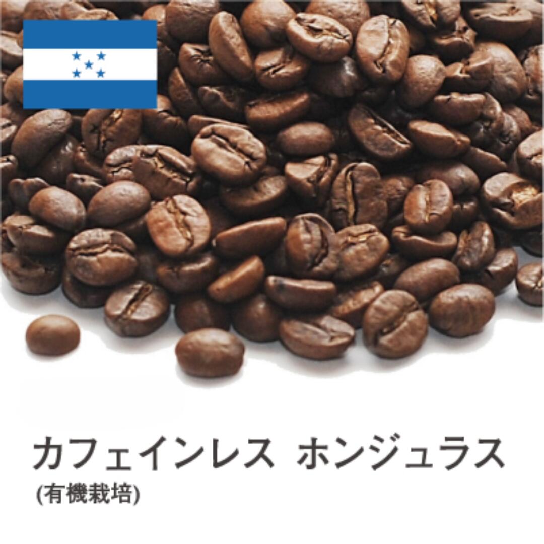 カフェインレス ホンジュラス (有機栽培)