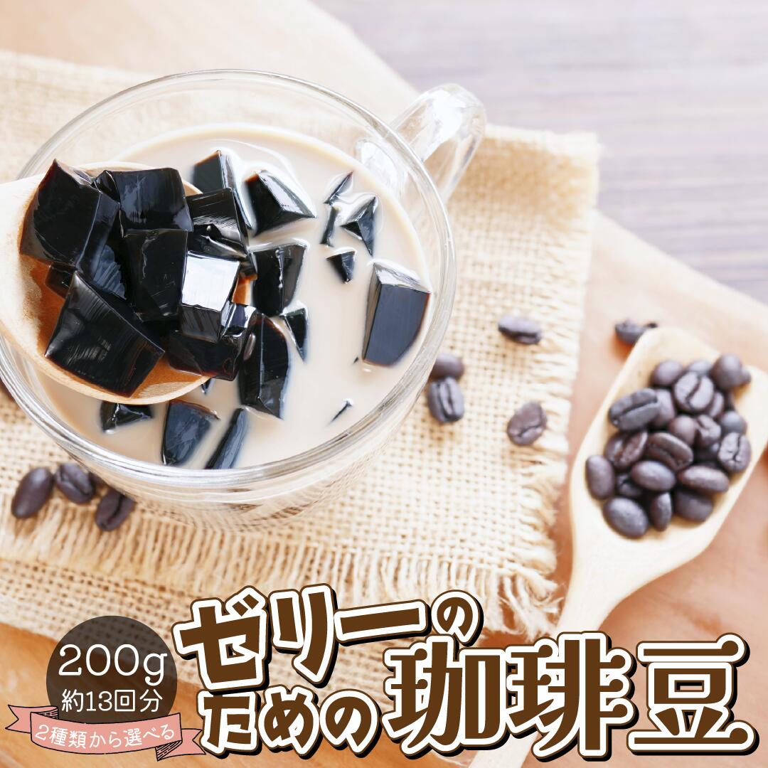 DRIP TRIP 珈琲屋さんが作る コーヒーゼリーのための珈琲豆 選べる２種類 送料無料