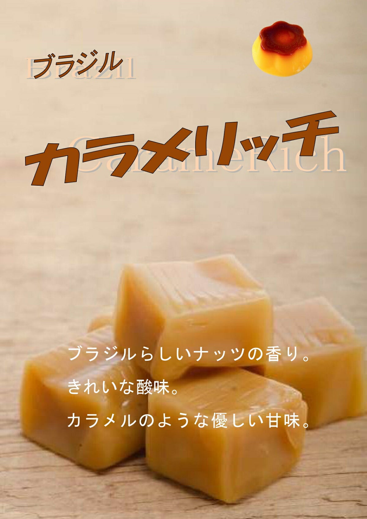 ブラジル カラメリッチ S18
