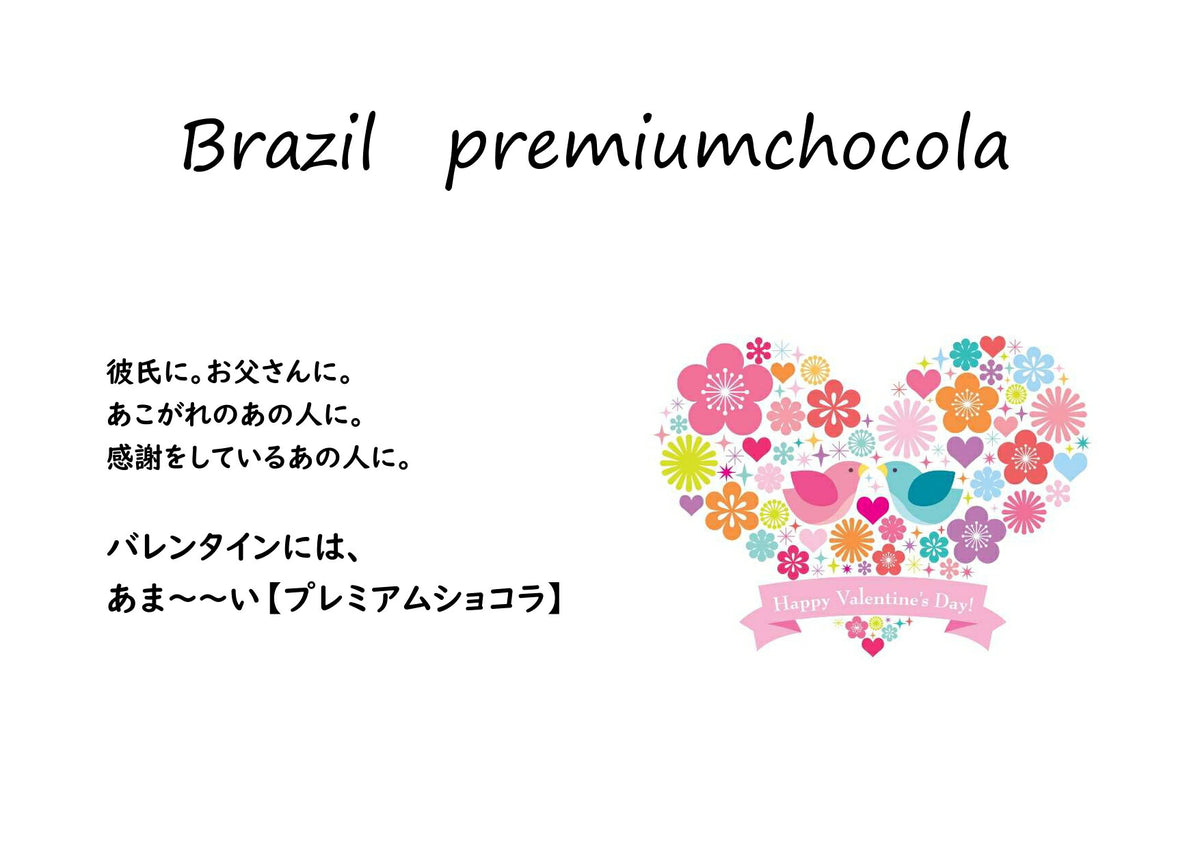 ブラジル サントアントニオ プレミアムショコラ