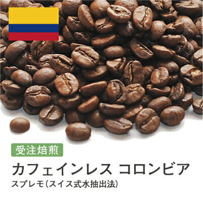 カフェインレス コロンビア スプレモ（スイス式水抽出法）
