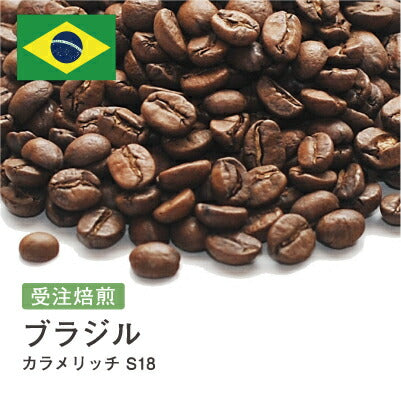 ブラジル カラメリッチ S18