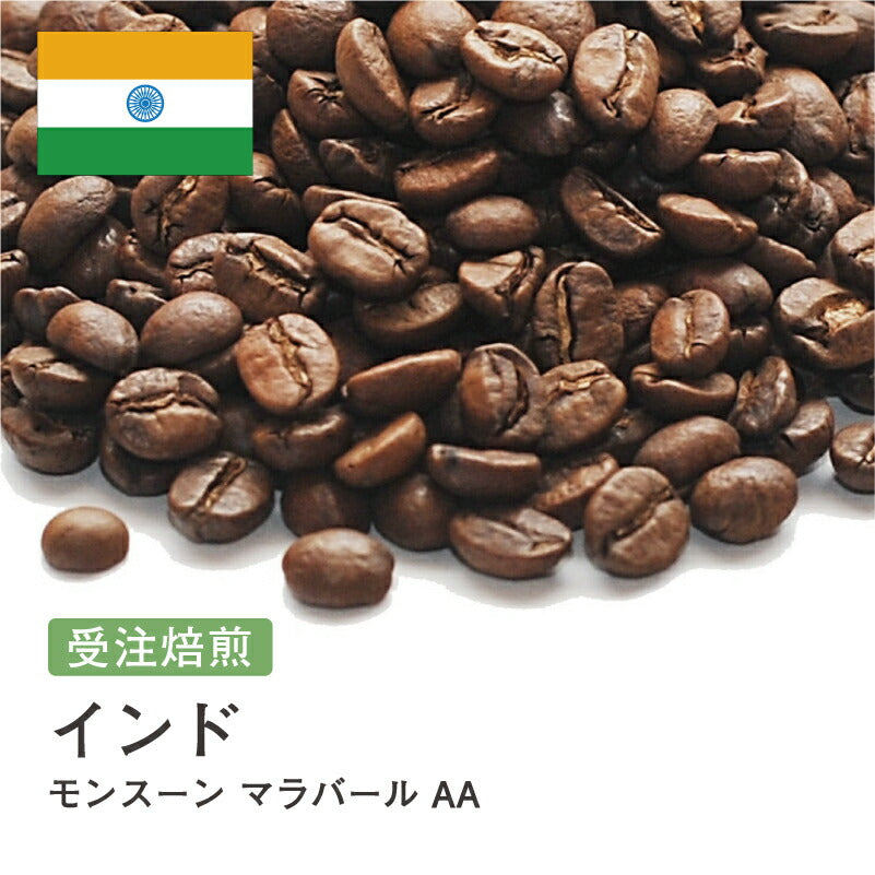 インド モンスーン マラバール AA