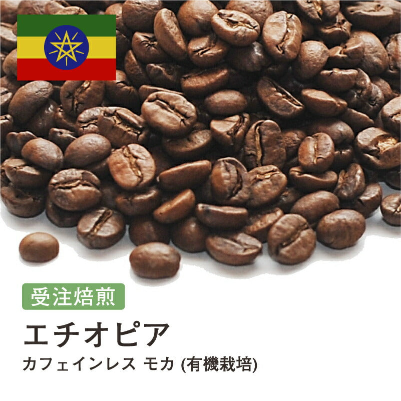 カフェインレス モカ (有機栽培)