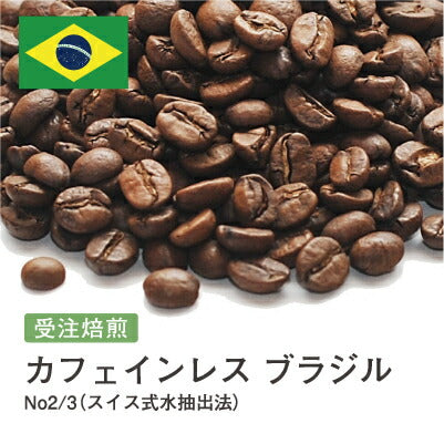 カフェインレス ブラジル
