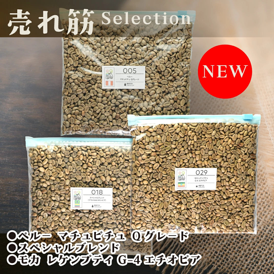 生豆 ［お試し］選べる 300g×3袋 全13パターン｜DripTrip
