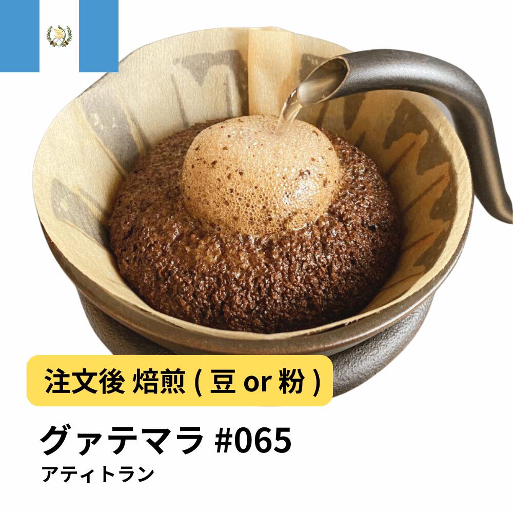 グアテマラ アティトラン 有機JAS栽培