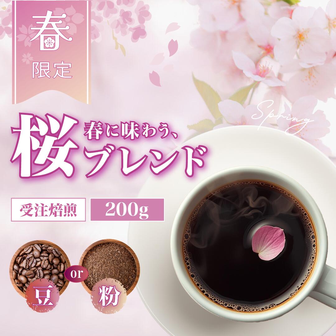 コーヒー豆 桜 ブレンド 浅煎り仕上げ フルーティーで華やかな春の香り 受注焙煎 200g DRIP TRIP