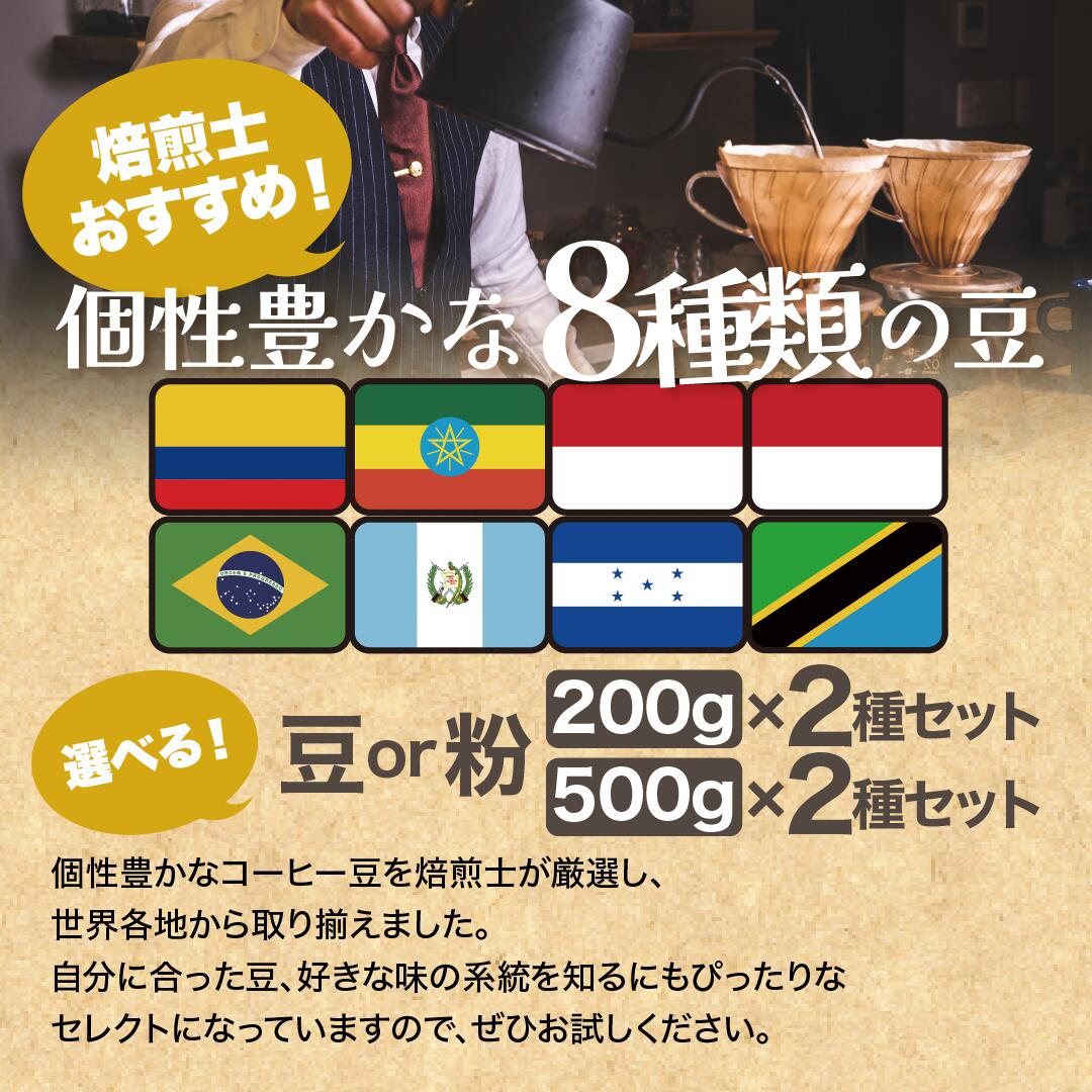 コーヒー豆 深煎り エスプレッソ カフェオレ用 ミルクに合う 200g×2種・500g×2種 合計8種類から選べる 飲み比べ セット 送料無料 DRIP TRIP