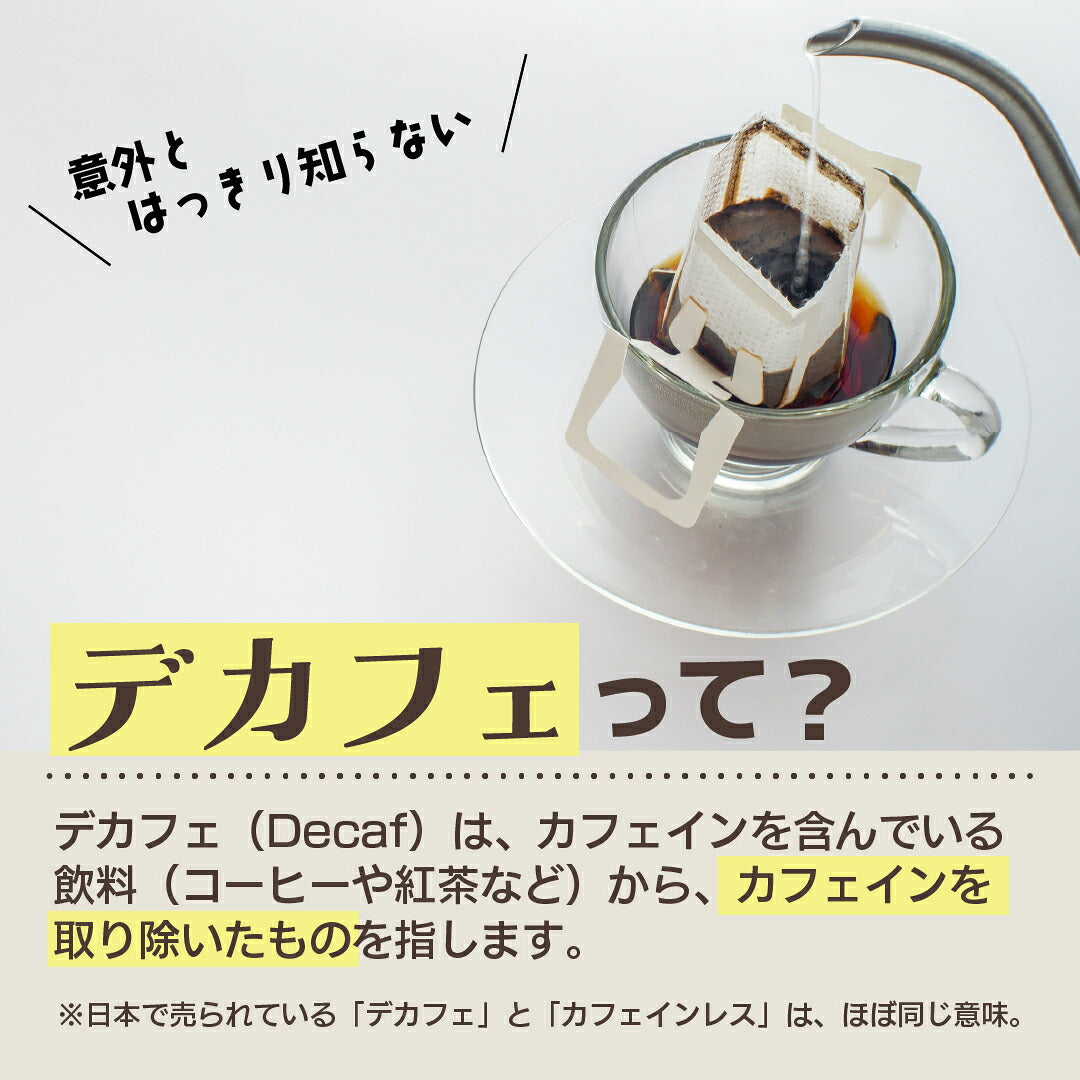 母の日 コーヒー ドリップ  デカフェ ドリップバッグ コーヒー カフェインレス 4種 詰め合わせ 飲み比べ プレゼント DripTrip