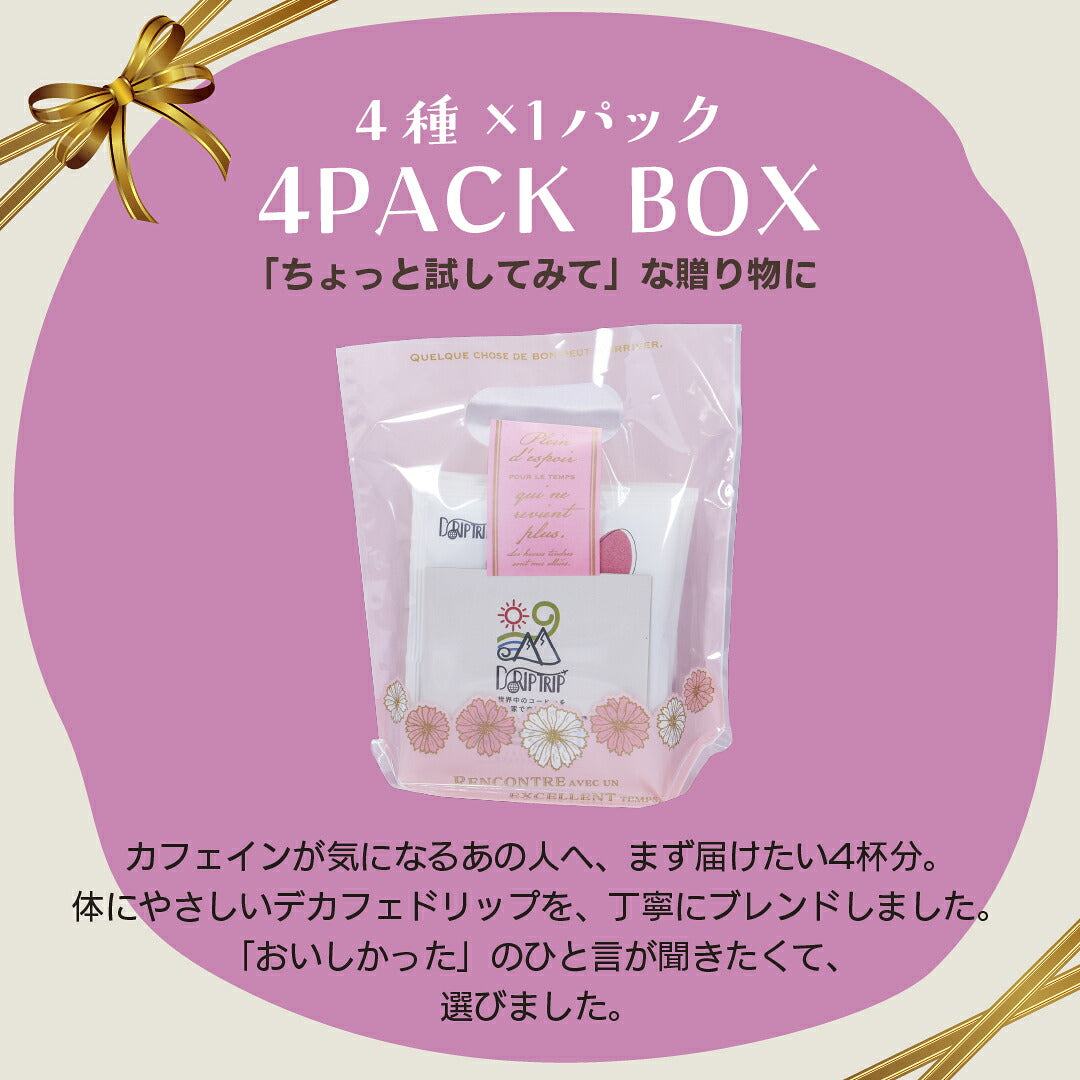 母の日 コーヒー ドリップ  デカフェ ドリップバッグ コーヒー カフェインレス 4種 詰め合わせ 飲み比べ プレゼント DripTrip