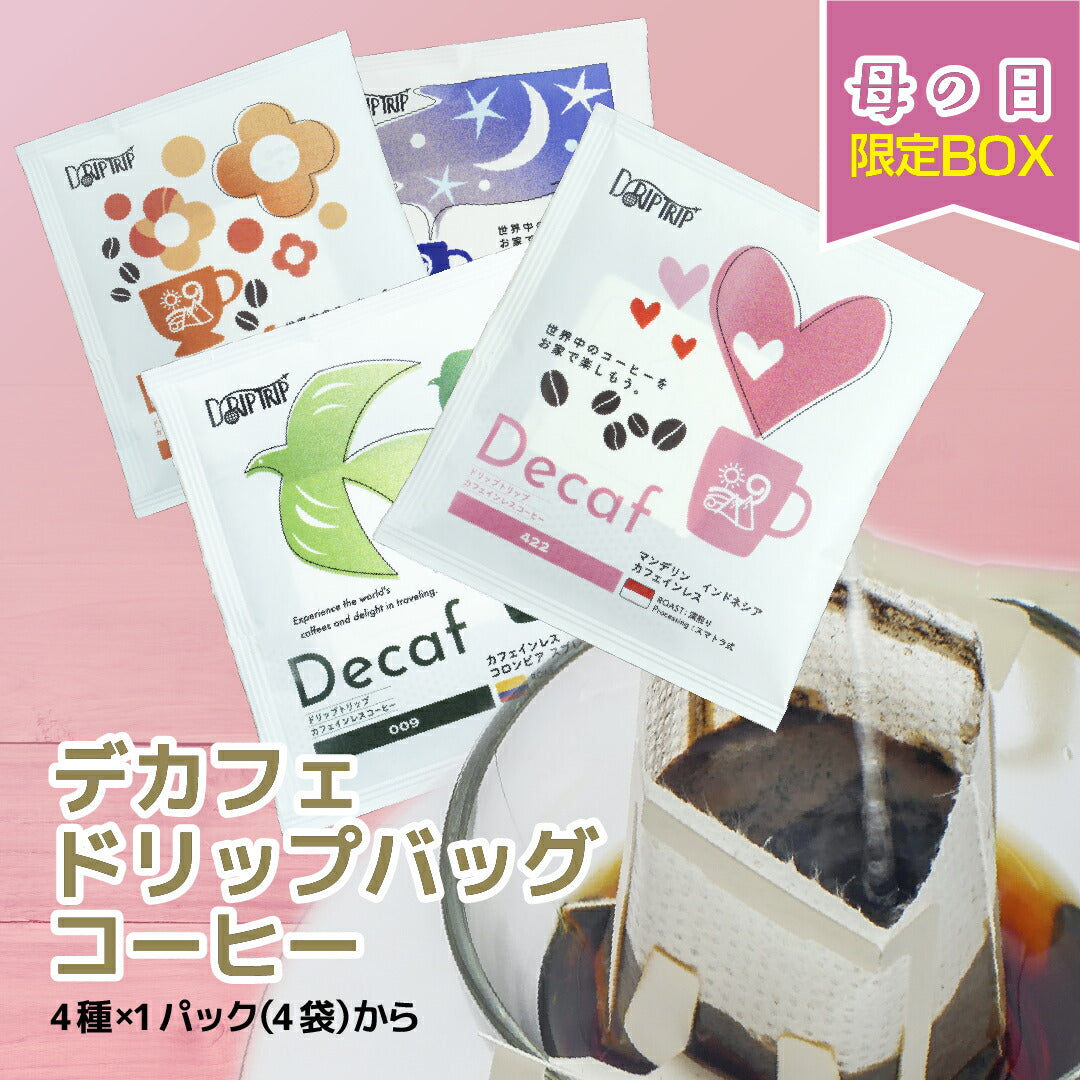母の日 コーヒー ドリップ  デカフェ ドリップバッグ コーヒー カフェインレス 4種 詰め合わせ 飲み比べ プレゼント DripTrip