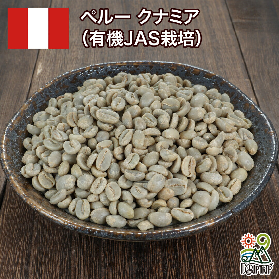 ペルー クナミア(有機JAS栽培)