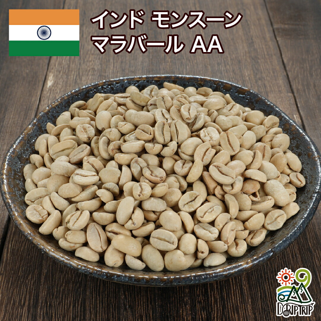 インド モンスーン マラバール AA