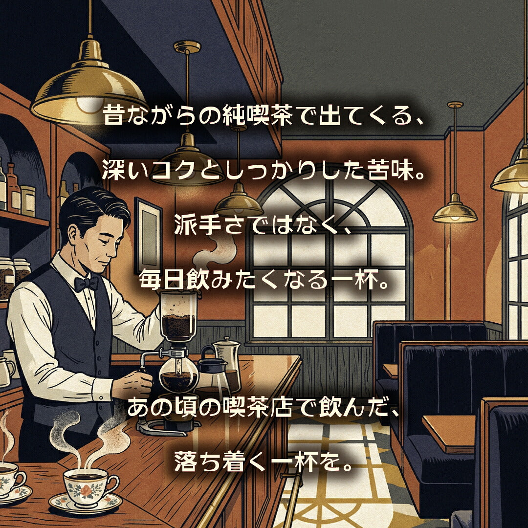 昭和喫茶ブレンド