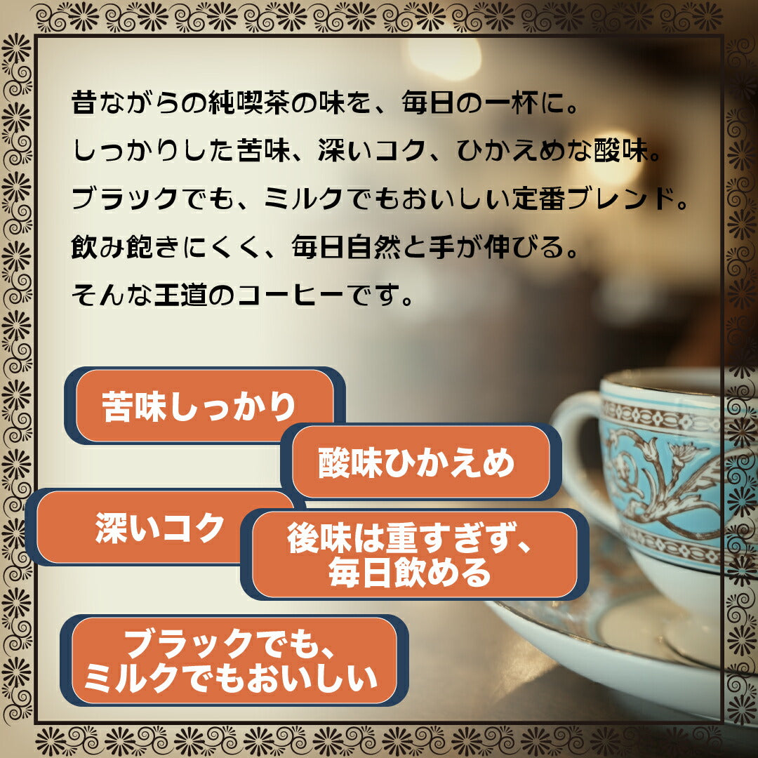 昭和喫茶ブレンド