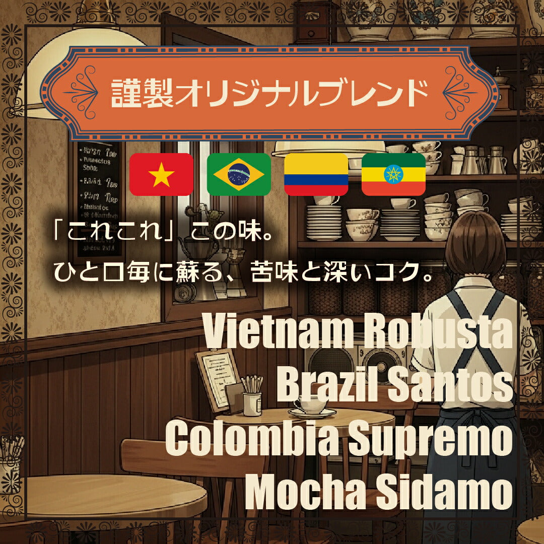 昭和喫茶ブレンド