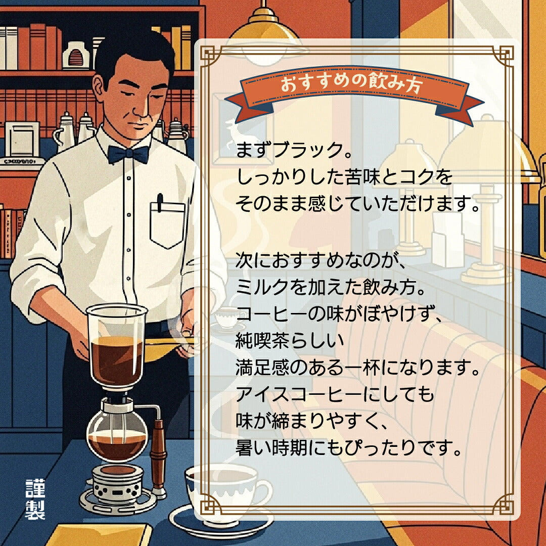 昭和喫茶ブレンド