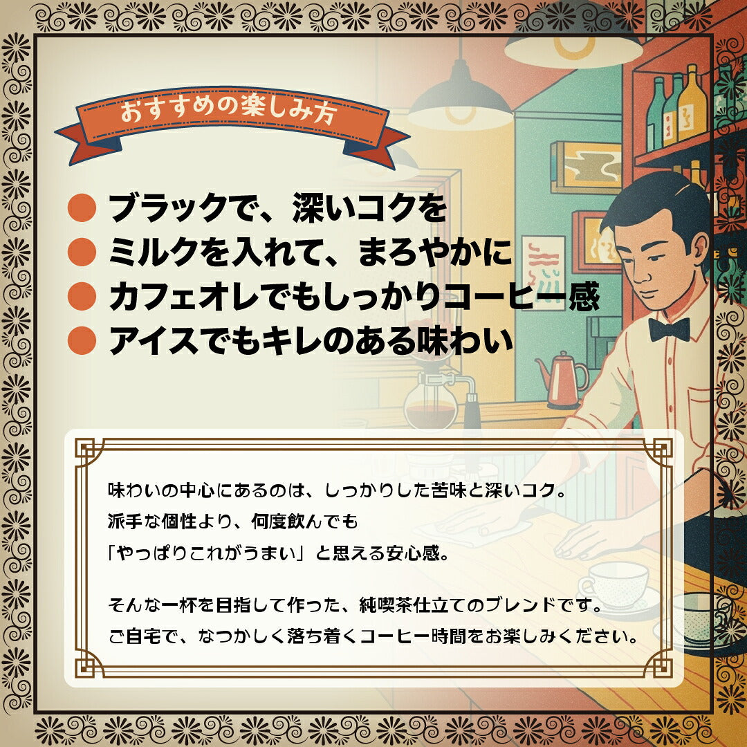 昭和喫茶ブレンド
