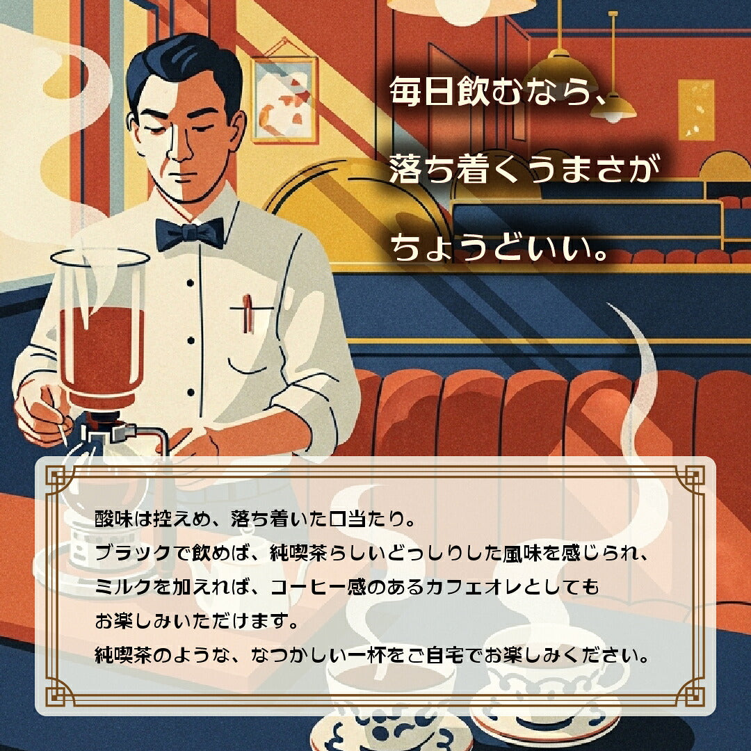 昭和喫茶ブレンド